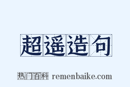 超遥造句是什么意思的图片
